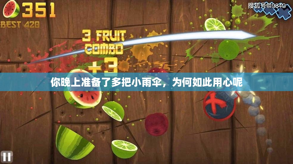 你晚上准备了多把小雨伞，为何如此用心呢