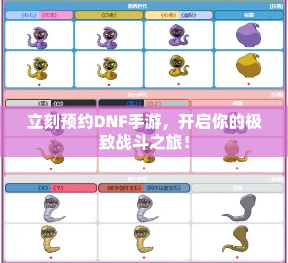 立刻预约DNF手游，开启你的极致战斗之旅！