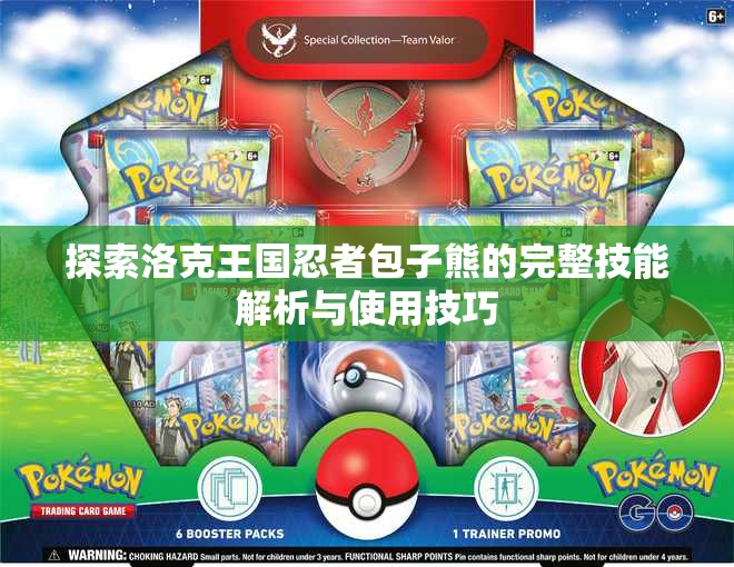 探索洛克王国忍者包子熊的完整技能解析与使用技巧