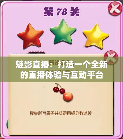 魅影直播：打造一个全新的直播体验与互动平台