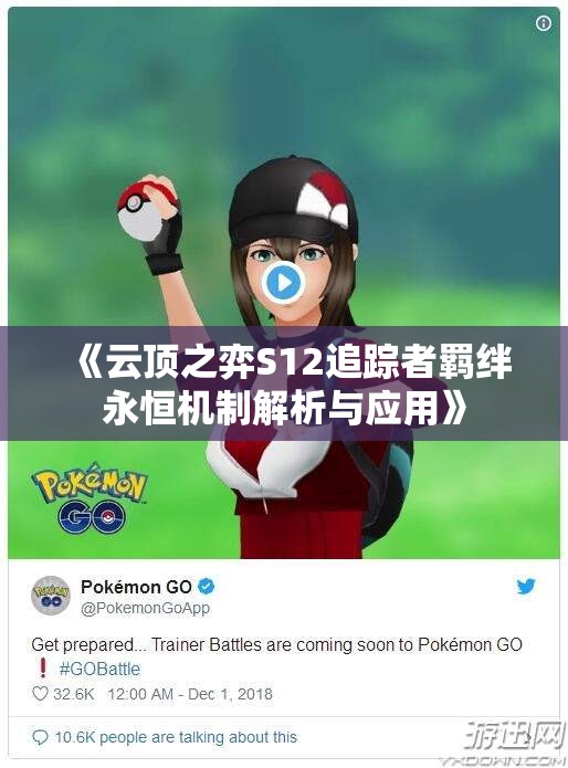《云顶之弈S12追踪者羁绊永恒机制解析与应用》
