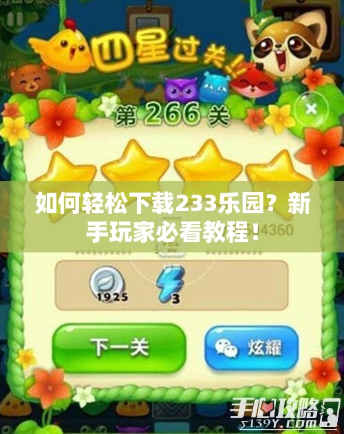 如何轻松下载233乐园？新手玩家必看教程！