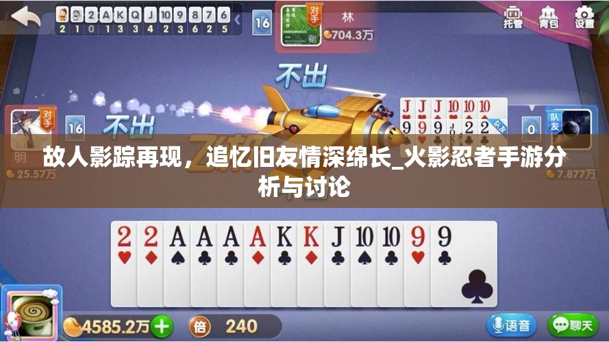 故人影踪再现，追忆旧友情深绵长_火影忍者手游分析与讨论