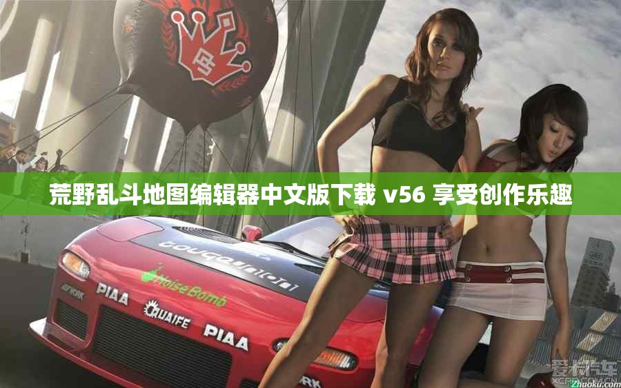 荒野乱斗地图编辑器中文版下载 v56 享受创作乐趣