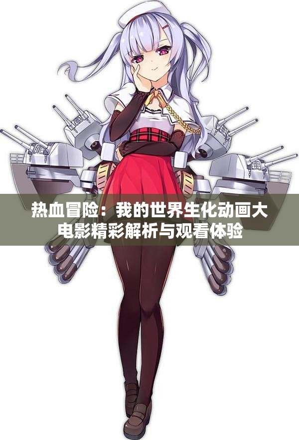 热血冒险：我的世界生化动画大电影精彩解析与观看体验