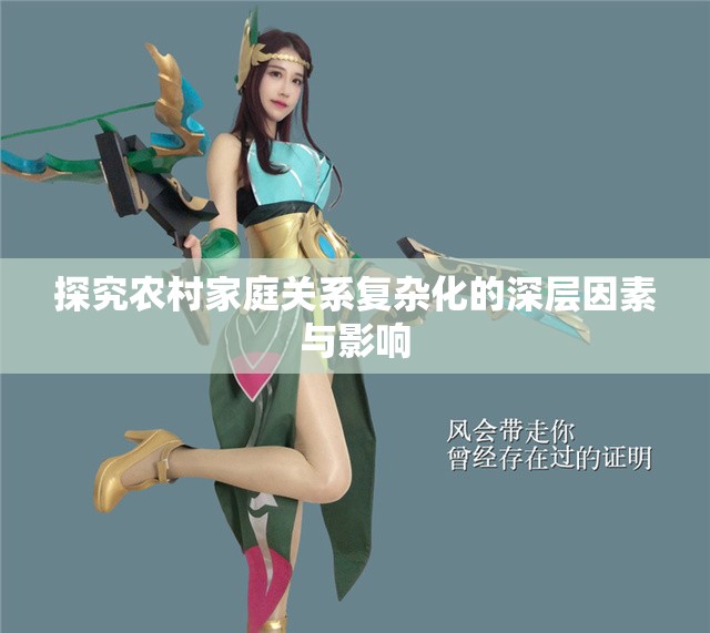 探究农村家庭关系复杂化的深层因素与影响