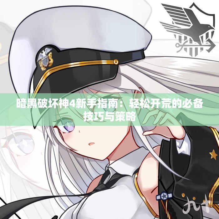 暗黑破坏神4新手指南：轻松开荒的必备技巧与策略
