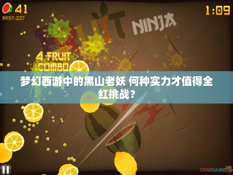 梦幻西游中的黑山老妖 何种实力才值得全红挑战？