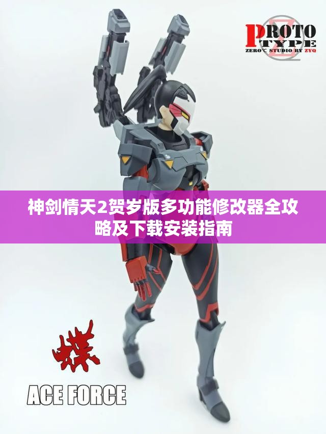 神剑情天2贺岁版多功能修改器全攻略及下载安装指南
