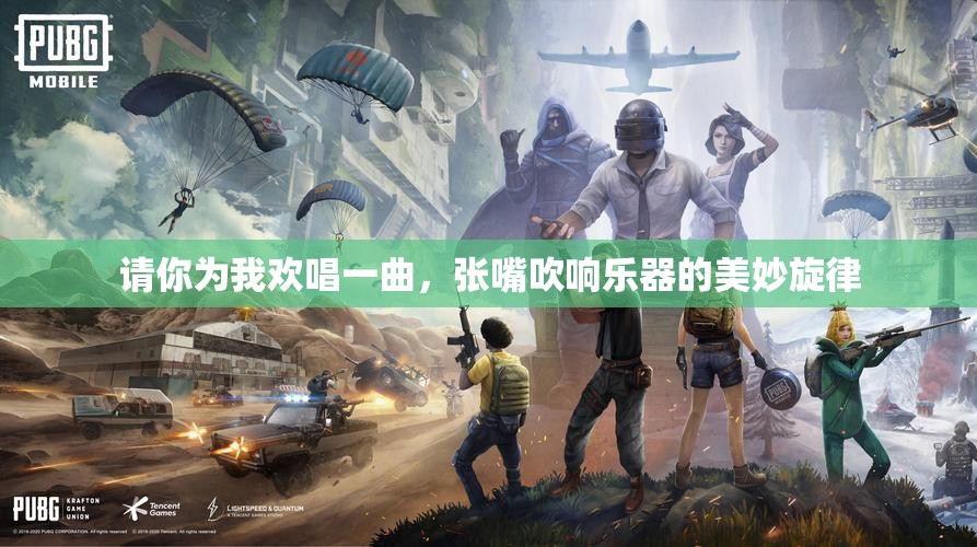 请你为我欢唱一曲，张嘴吹响乐器的美妙旋律