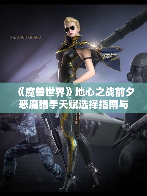 《魔兽世界》地心之战前夕恶魔猎手天赋选择指南与推荐