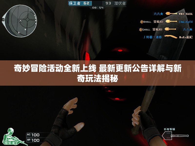 奇妙冒险活动全新上线 最新更新公告详解与新奇玩法揭秘
