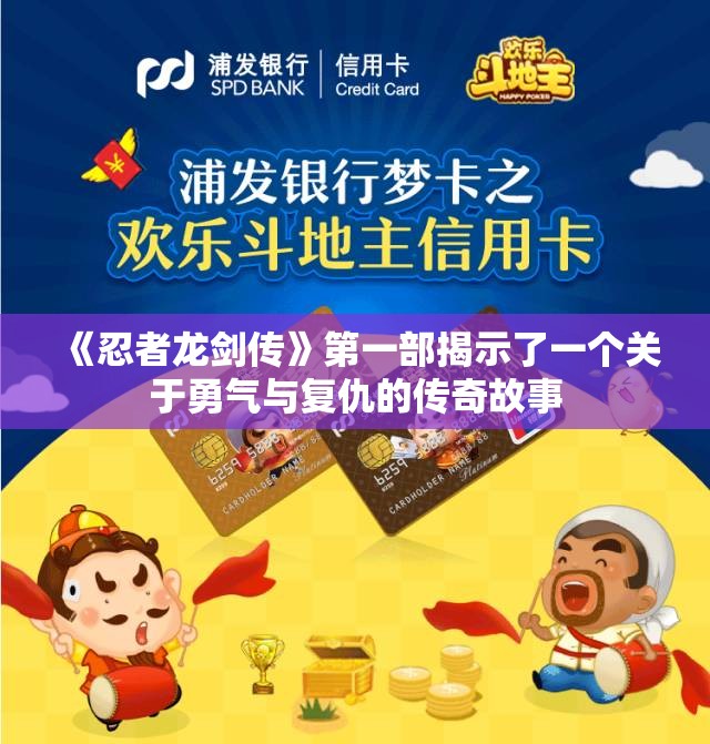 《忍者龙剑传》第一部揭示了一个关于勇气与复仇的传奇故事
