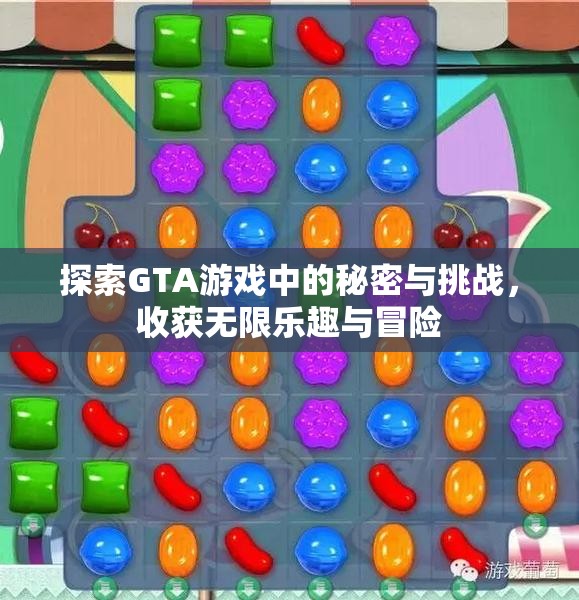 探索GTA游戏中的秘密与挑战，收获无限乐趣与冒险