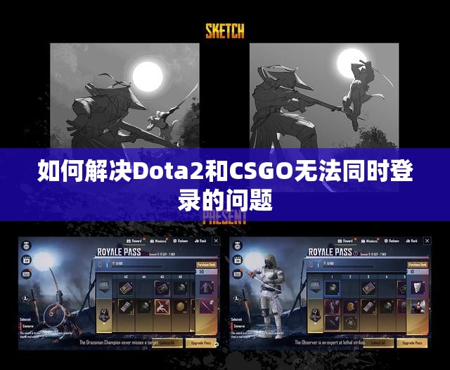 如何解决Dota2和CSGO无法同时登录的问题