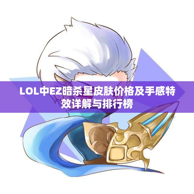 LOL中EZ暗杀星皮肤价格及手感特效详解与排行榜