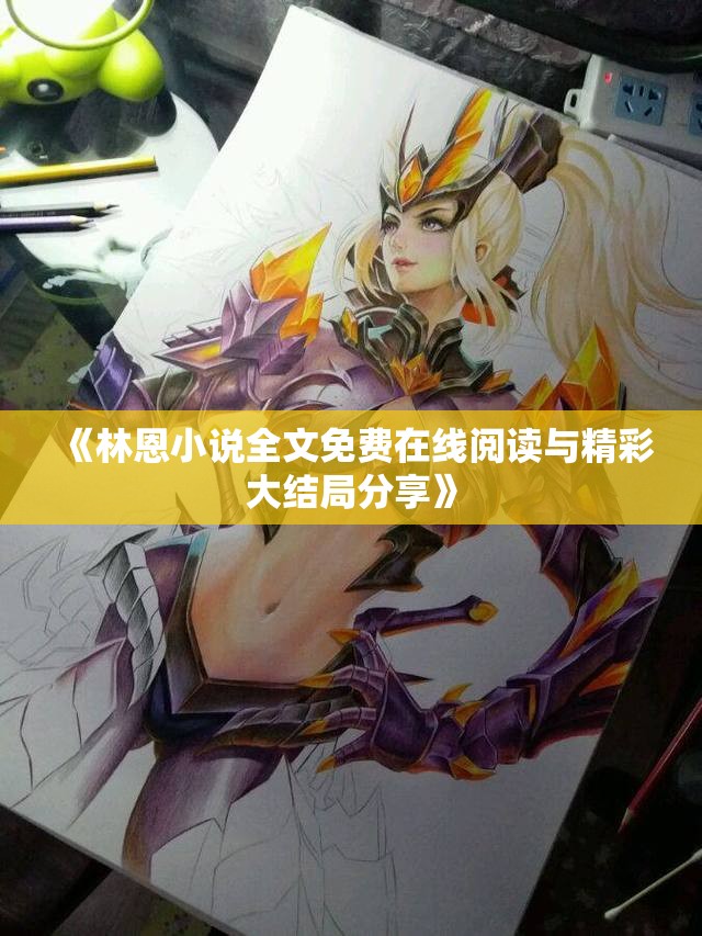 《林恩小说全文免费在线阅读与精彩大结局分享》
