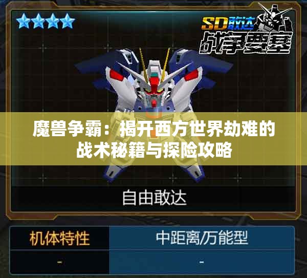 魔兽争霸：揭开西方世界劫难的战术秘籍与探险攻略