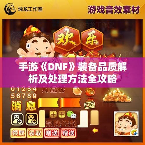 手游《DNF》装备品质解析及处理方法全攻略