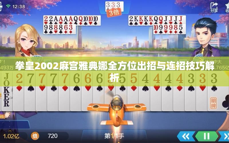 拳皇2002麻宫雅典娜全方位出招与连招技巧解析
