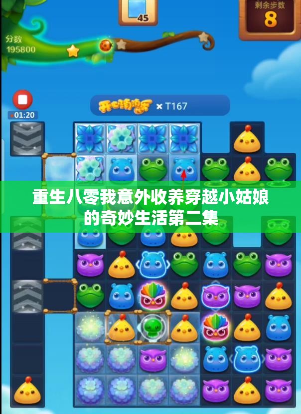 重生八零我意外收养穿越小姑娘的奇妙生活第二集