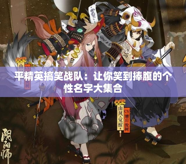 平精英搞笑战队：让你笑到捧腹的个性名字大集合