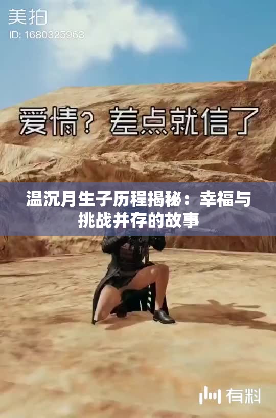 温沉月生子历程揭秘：幸福与挑战并存的故事