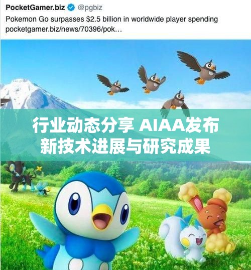行业动态分享 AIAA发布新技术进展与研究成果