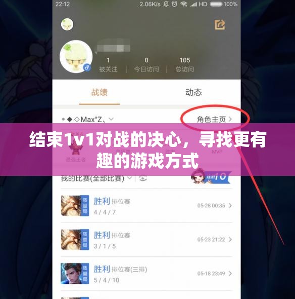 结束1v1对战的决心，寻找更有趣的游戏方式