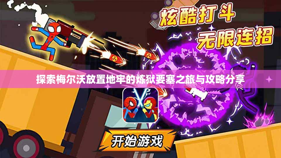 探索梅尔沃放置地牢的炼狱要塞之旅与攻略分享