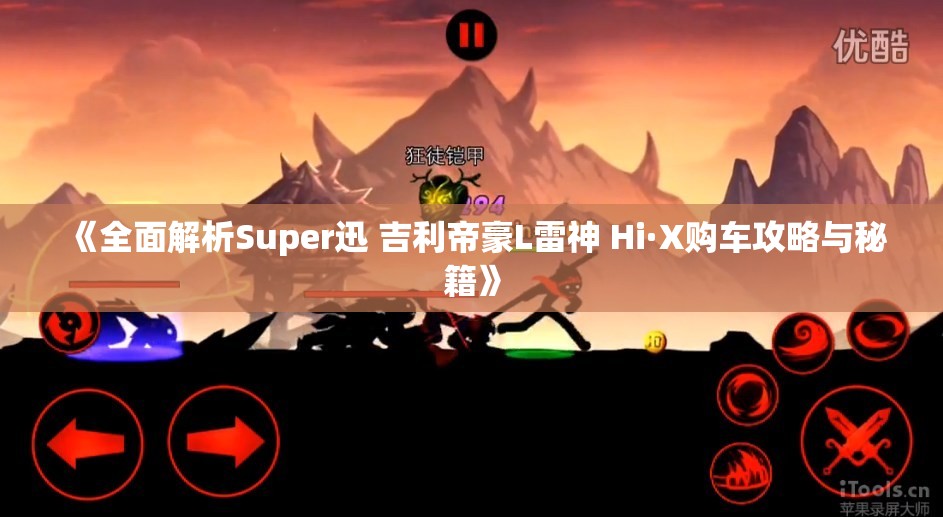 《全面解析Super迅 吉利帝豪L雷神 Hi·X购车攻略与秘籍》