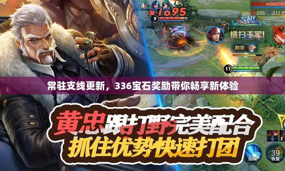 常驻支线更新，336宝石奖励带你畅享新体验