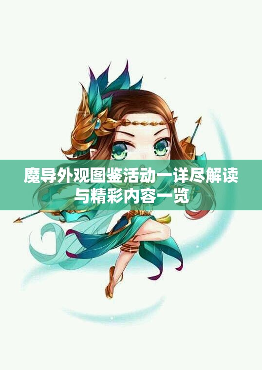 魔导外观图鉴活动一详尽解读与精彩内容一览