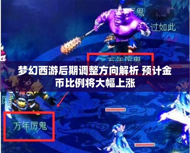 梦幻西游后期调整方向解析 预计金币比例将大幅上涨