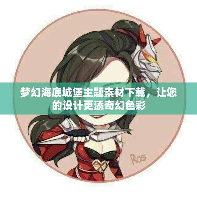 梦幻海底城堡主题素材下载，让您的设计更添奇幻色彩