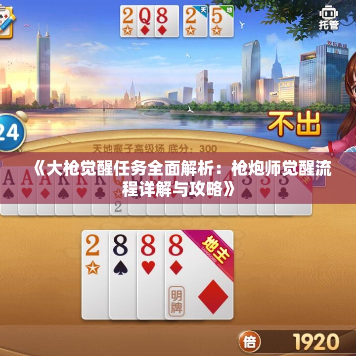 《大枪觉醒任务全面解析：枪炮师觉醒流程详解与攻略》