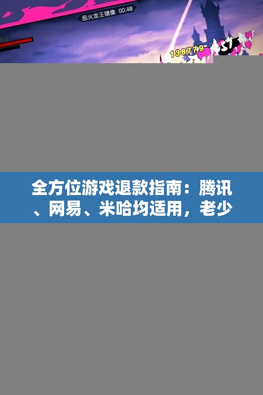 全方位游戏退款指南：腾讯、网易、米哈均适用，老少皆宜