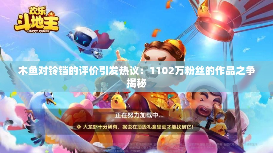 木鱼对铃铛的评价引发热议：1102万粉丝的作品之争揭秘