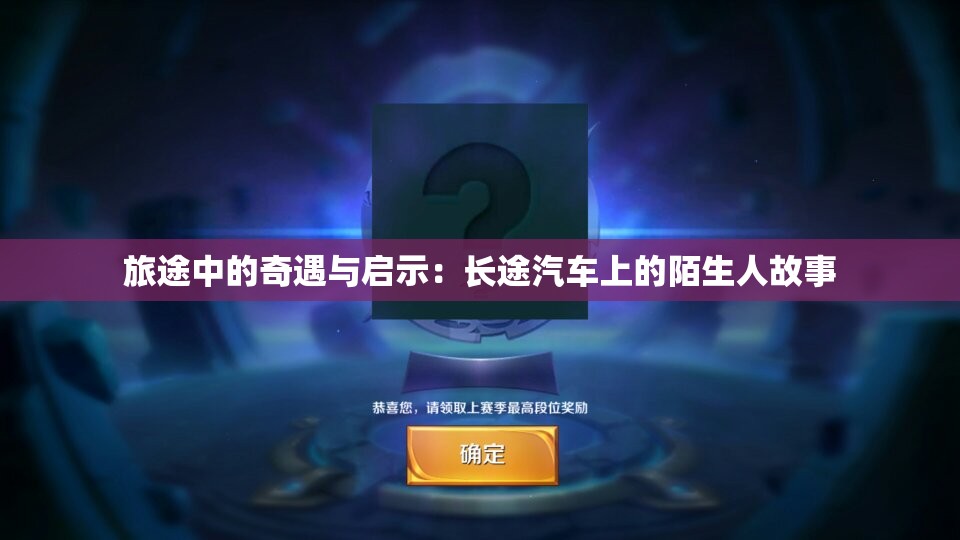 旅途中的奇遇与启示：长途汽车上的陌生人故事