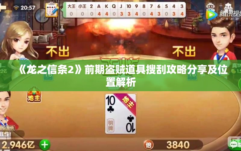 《龙之信条2》前期盗贼道具搜刮攻略分享及位置解析