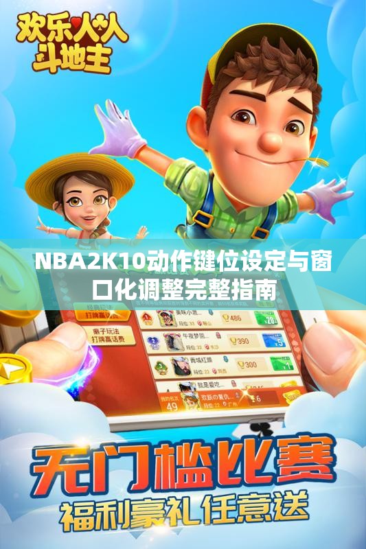 NBA2K10动作键位设定与窗口化调整完整指南