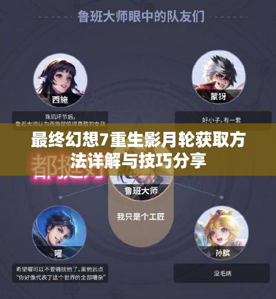 最终幻想7重生影月轮获取方法详解与技巧分享