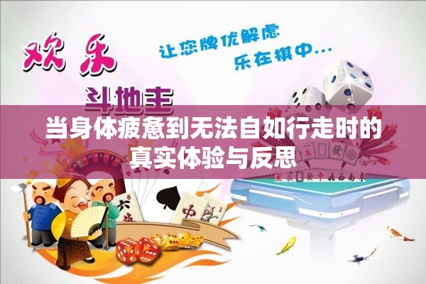 当身体疲惫到无法自如行走时的真实体验与反思