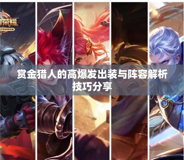 赏金猎人的高爆发出装与阵容解析技巧分享