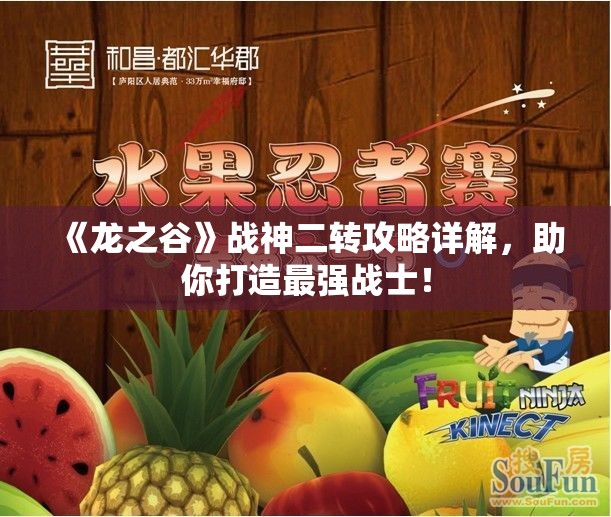 《龙之谷》战神二转攻略详解，助你打造最强战士！