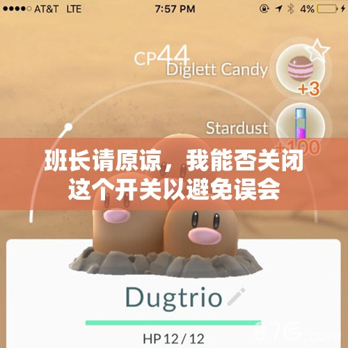 班长请原谅，我能否关闭这个开关以避免误会
