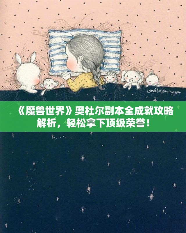 《魔兽世界》奥杜尔副本全成就攻略解析，轻松拿下顶级荣誉！