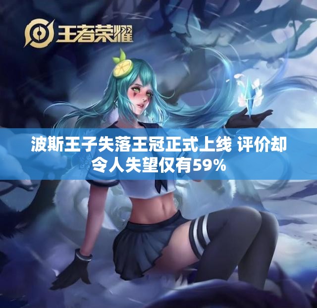 波斯王子失落王冠正式上线 评价却令人失望仅有59%