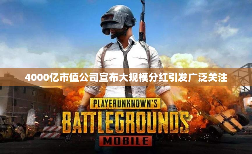 4000亿市值公司宣布大规模分红引发广泛关注