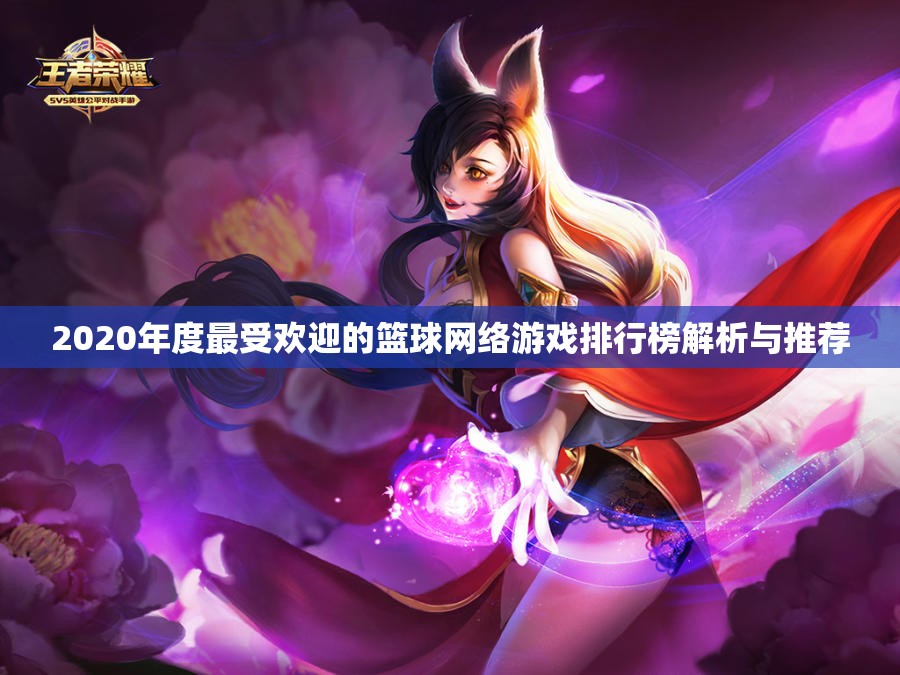 2020年度最受欢迎的篮球网络游戏排行榜解析与推荐